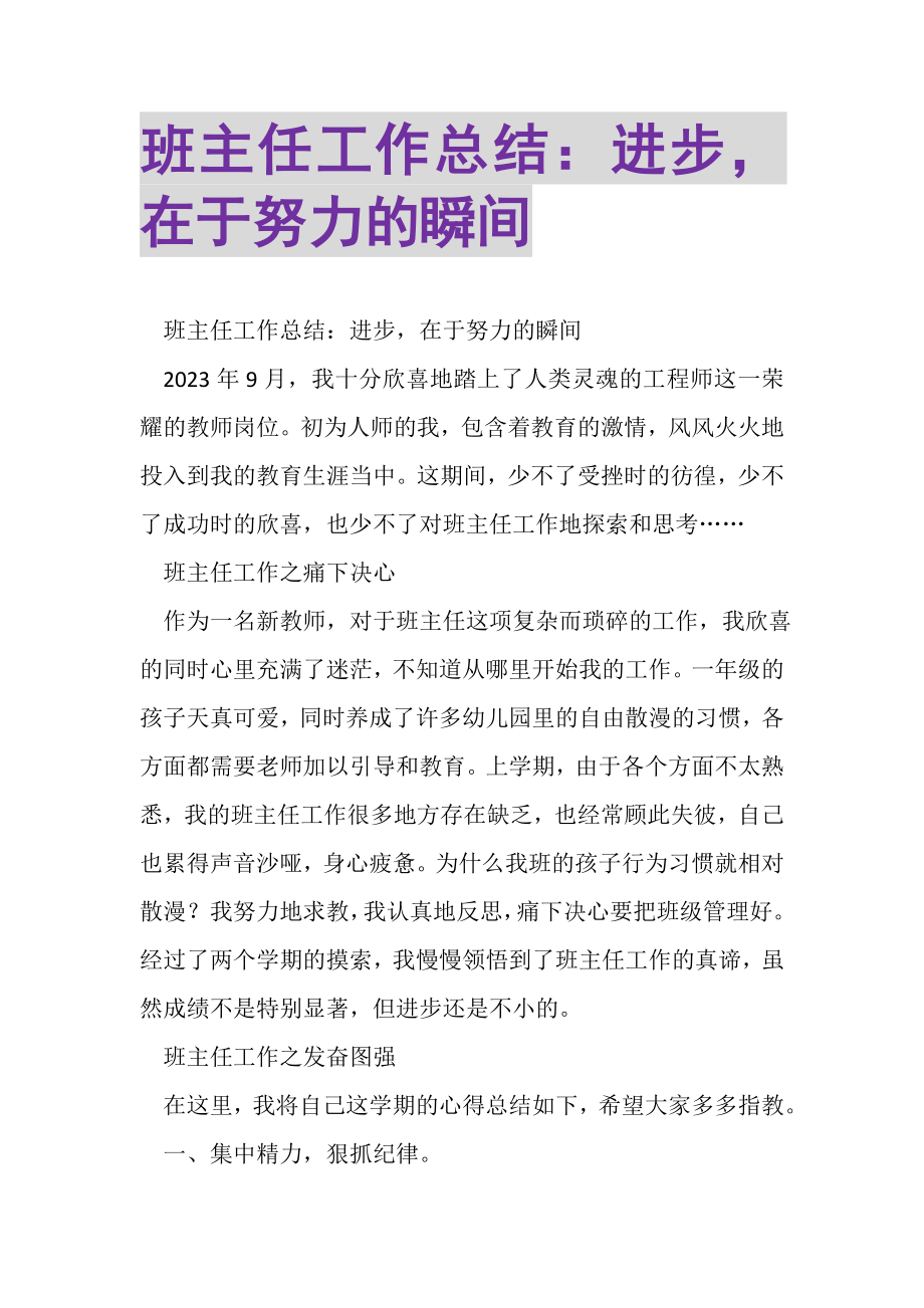 2023年班主任工作总结进步在于努力的瞬间.doc_第1页