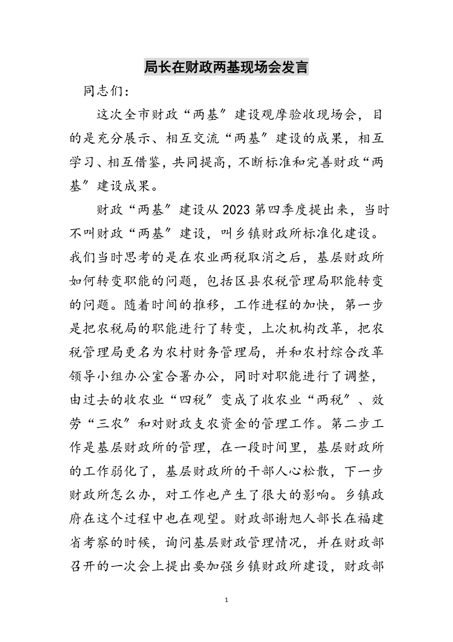 2023年局长在财政两基现场会发言范文.doc_第1页