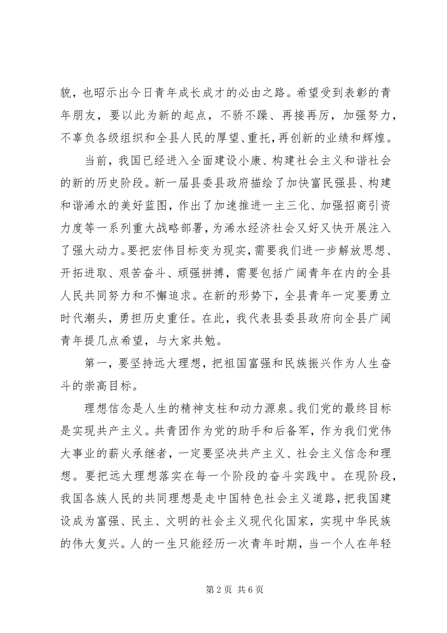 2023年在全县纪念＂五四＂运动表彰大会上的致辞.docx_第2页