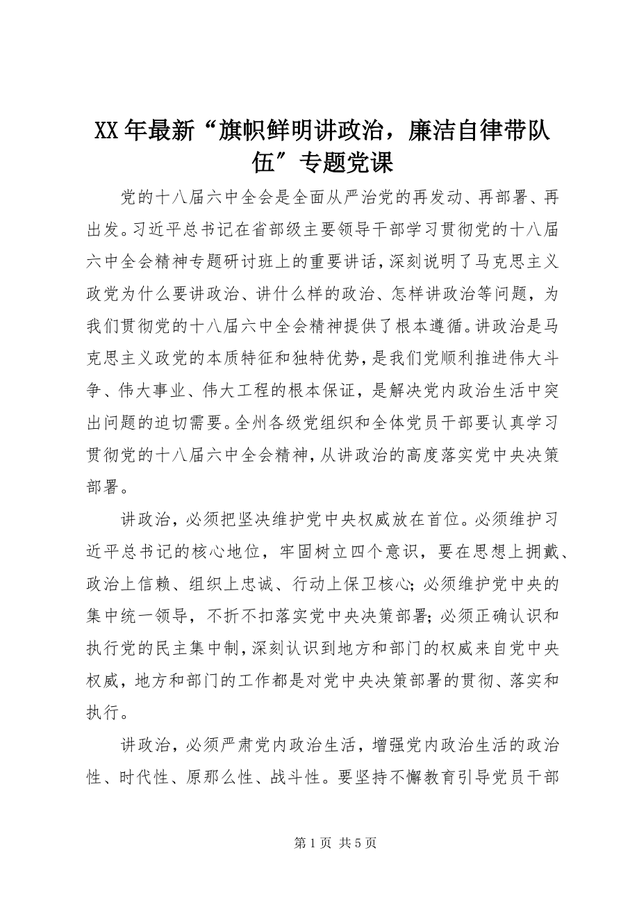 2023年“旗帜鲜明讲政治廉洁自律带队伍”专题党课.docx_第1页