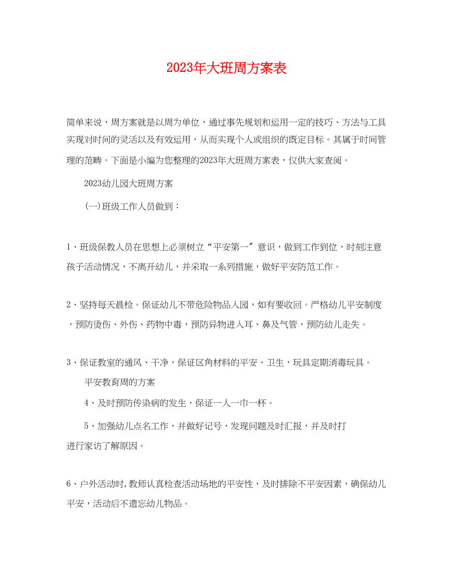 2023年大班周计划表.docx_第1页