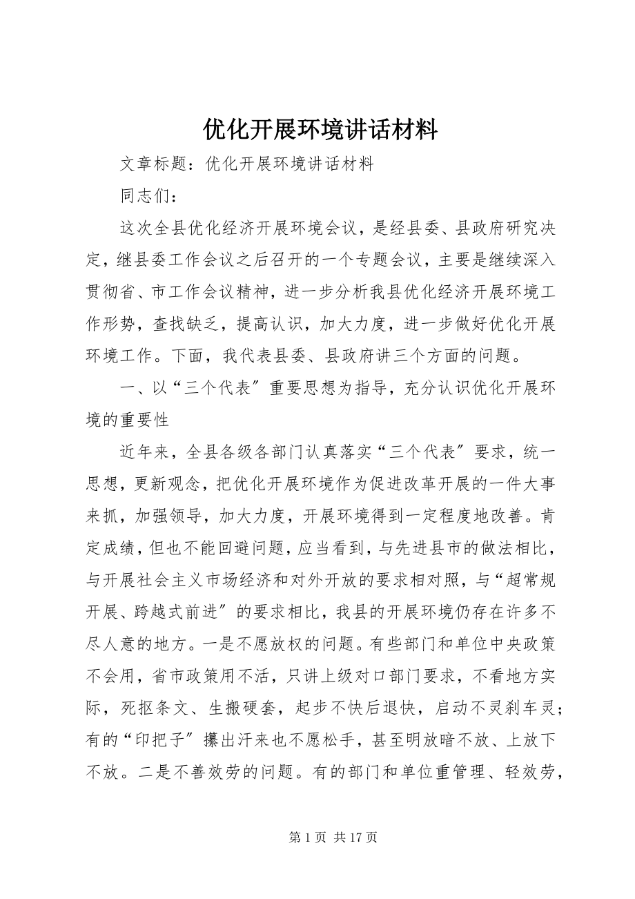 2023年优化发展环境致辞材料.docx_第1页