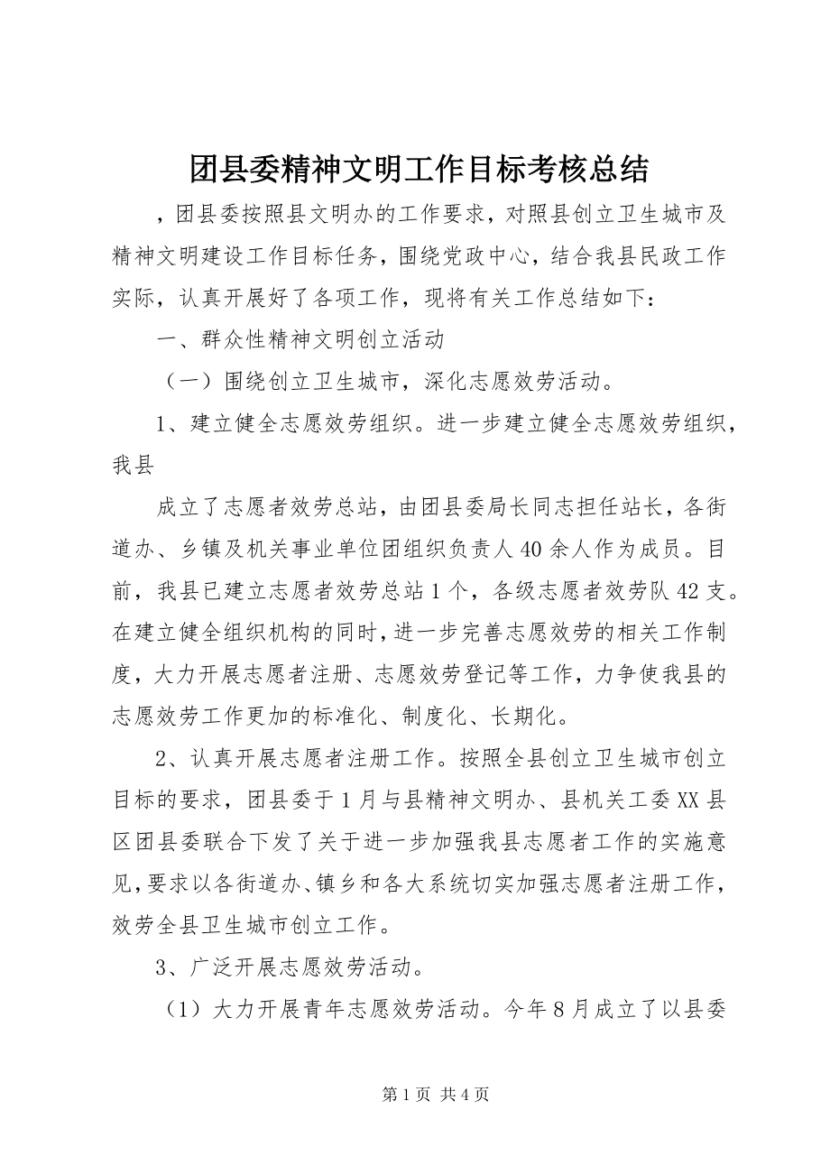 2023年团县委精神文明工作目标考核总结.docx_第1页