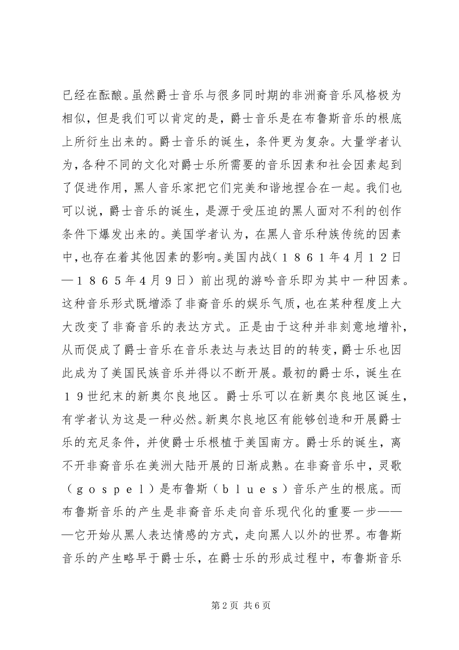 2023年爵士乐与社会互动关系探讨.docx_第2页