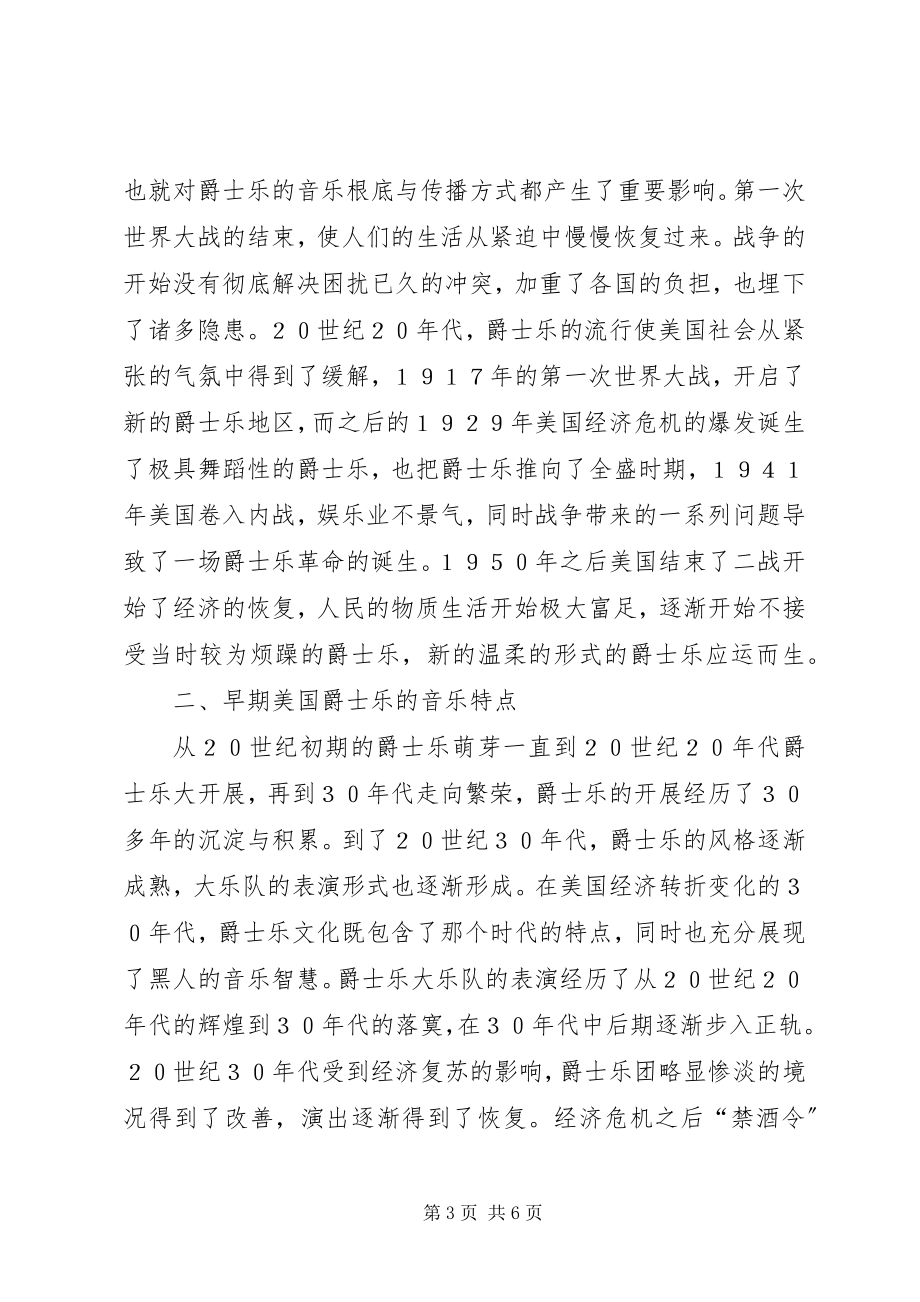 2023年爵士乐与社会互动关系探讨.docx_第3页