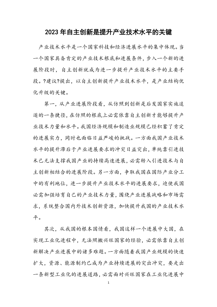 2023年自主创新是提升产业技术水平的关键.docx_第1页