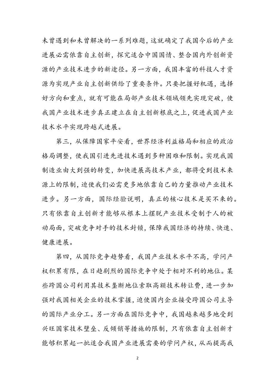 2023年自主创新是提升产业技术水平的关键.docx_第2页