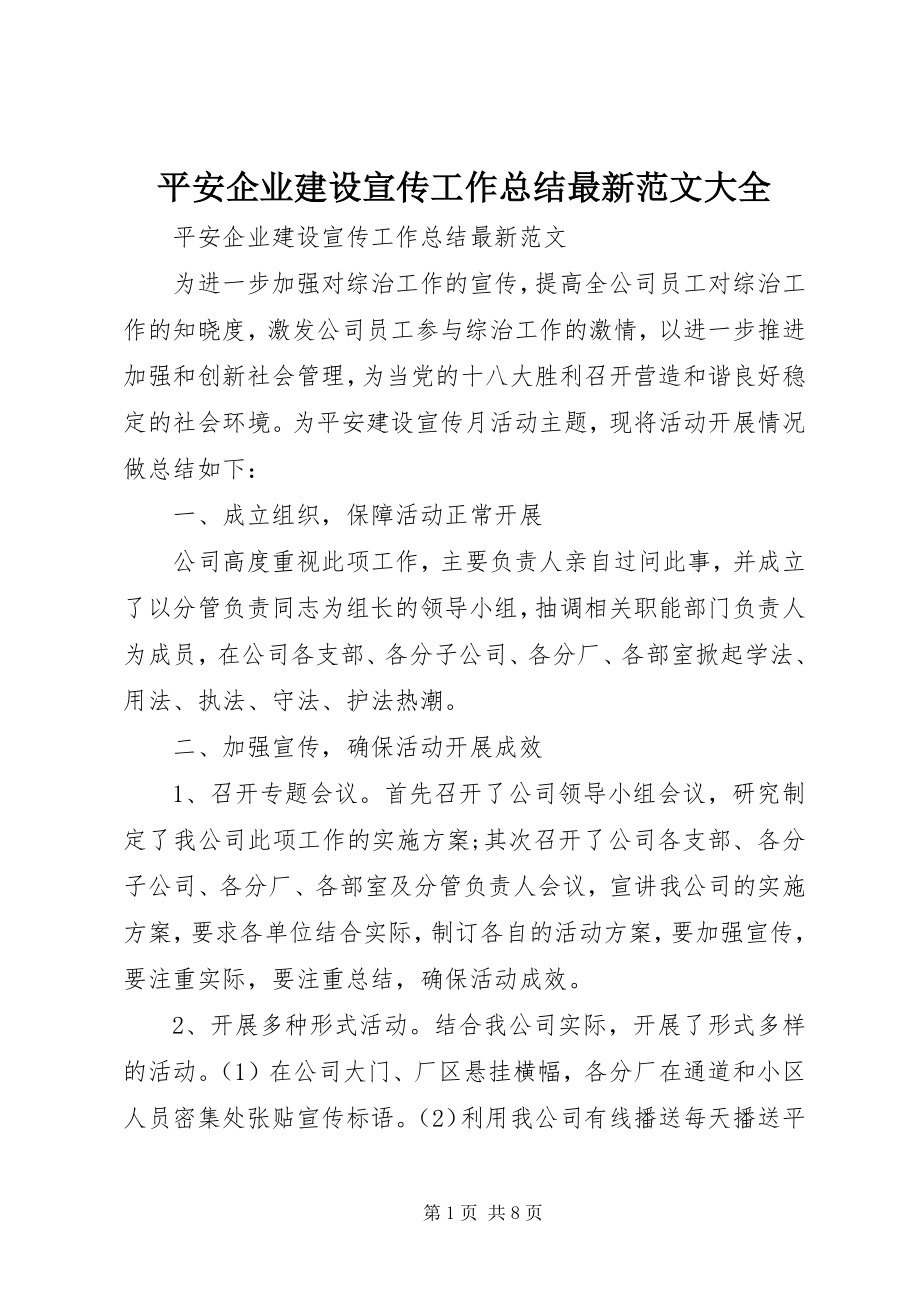 2023年平安企业建设宣传工作总结大全.docx_第1页