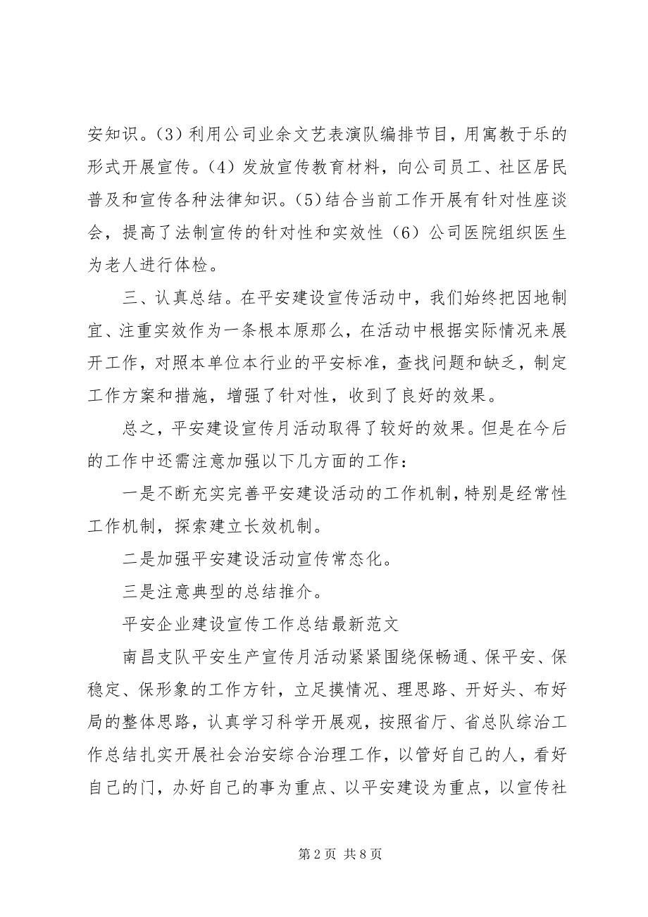 2023年平安企业建设宣传工作总结大全.docx_第2页