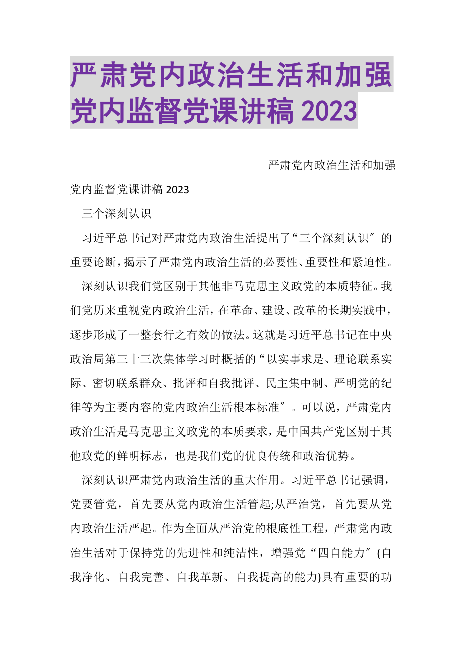 2023年严肃党内政治生活和加强党内监督党课讲稿.doc_第1页