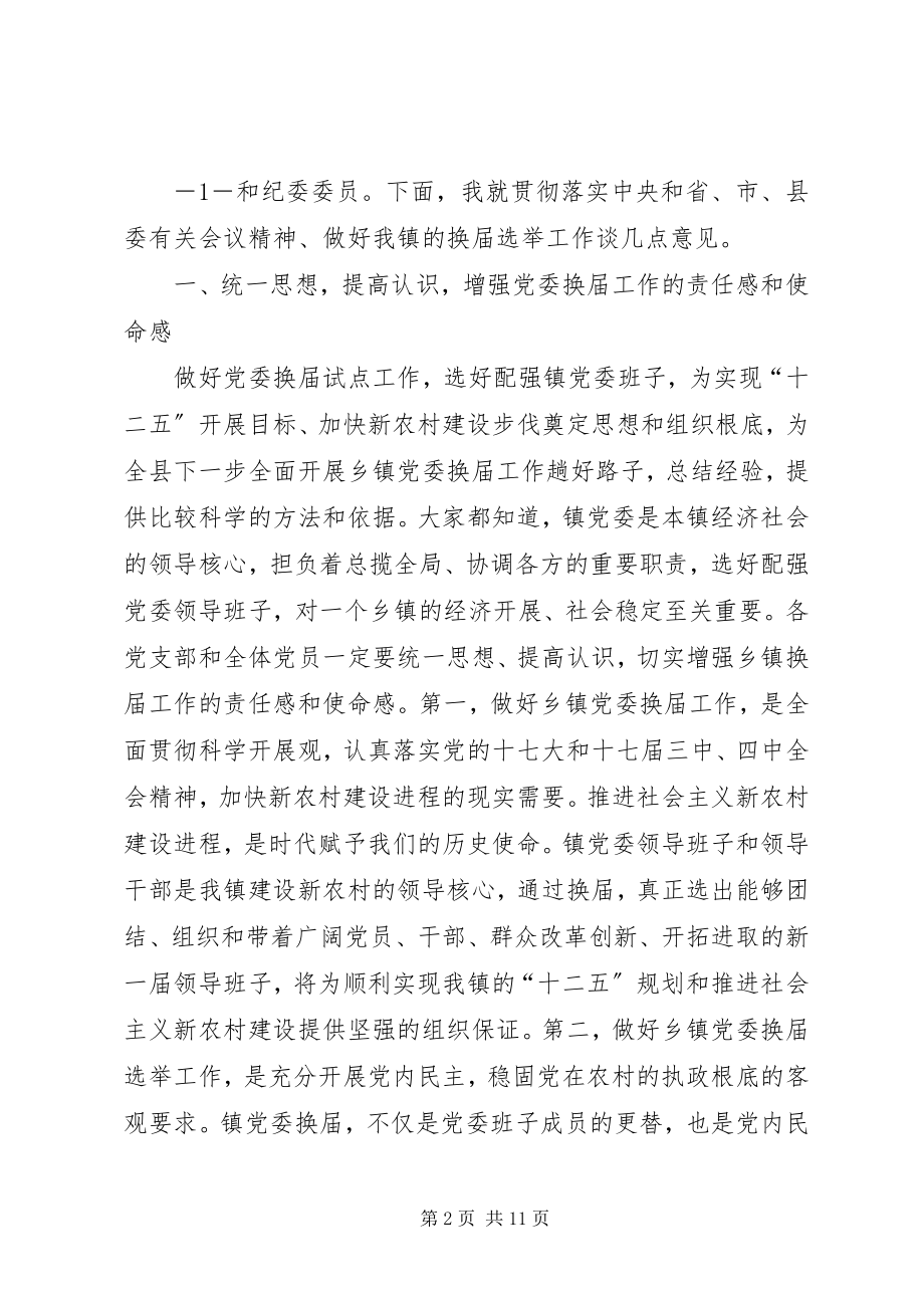 2023年在镇党委换届工作动员大会上的致辞1.docx_第2页