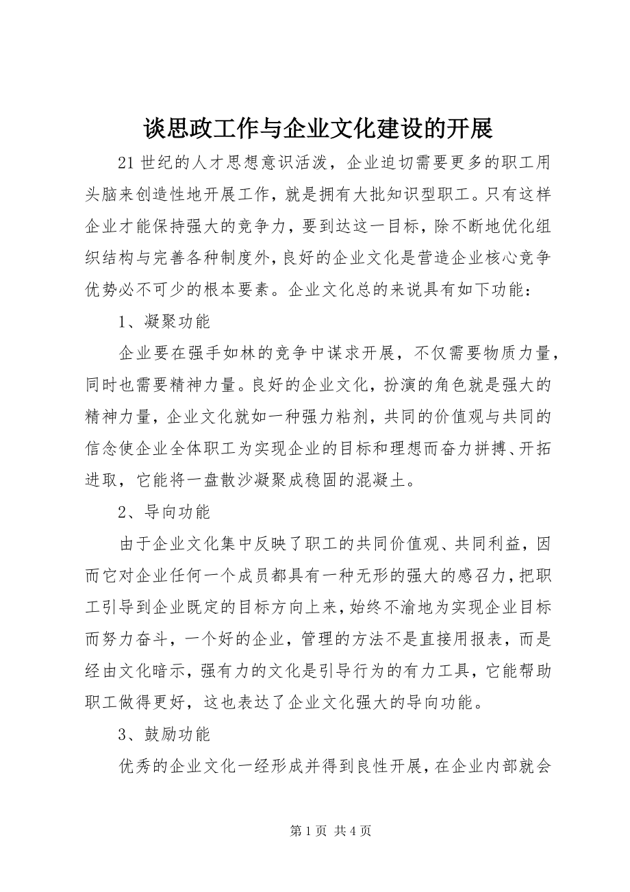 2023年谈思政工作与企业文化建设的发展.docx_第1页