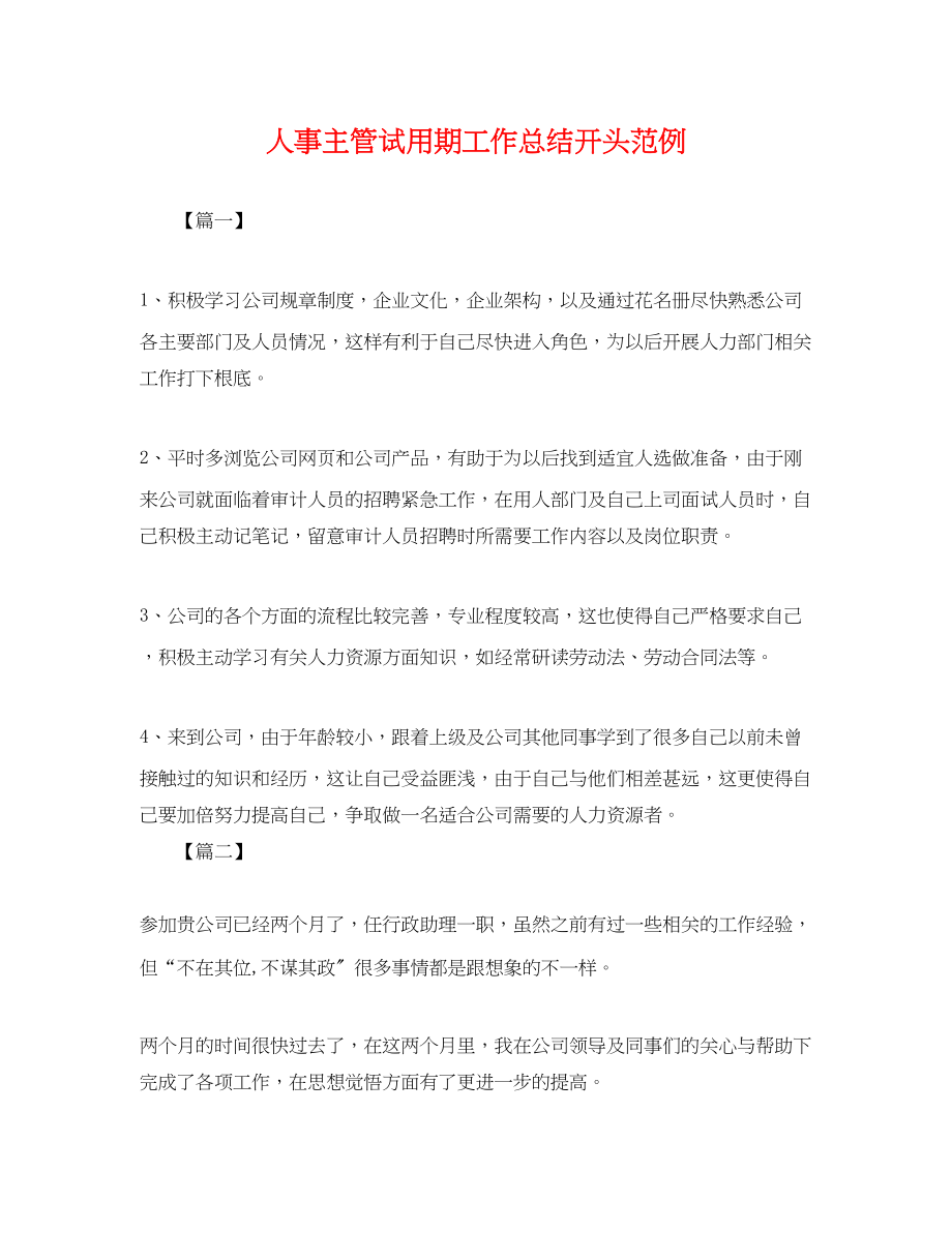 2023年人事主管试用期工作总结开头范例.docx_第1页