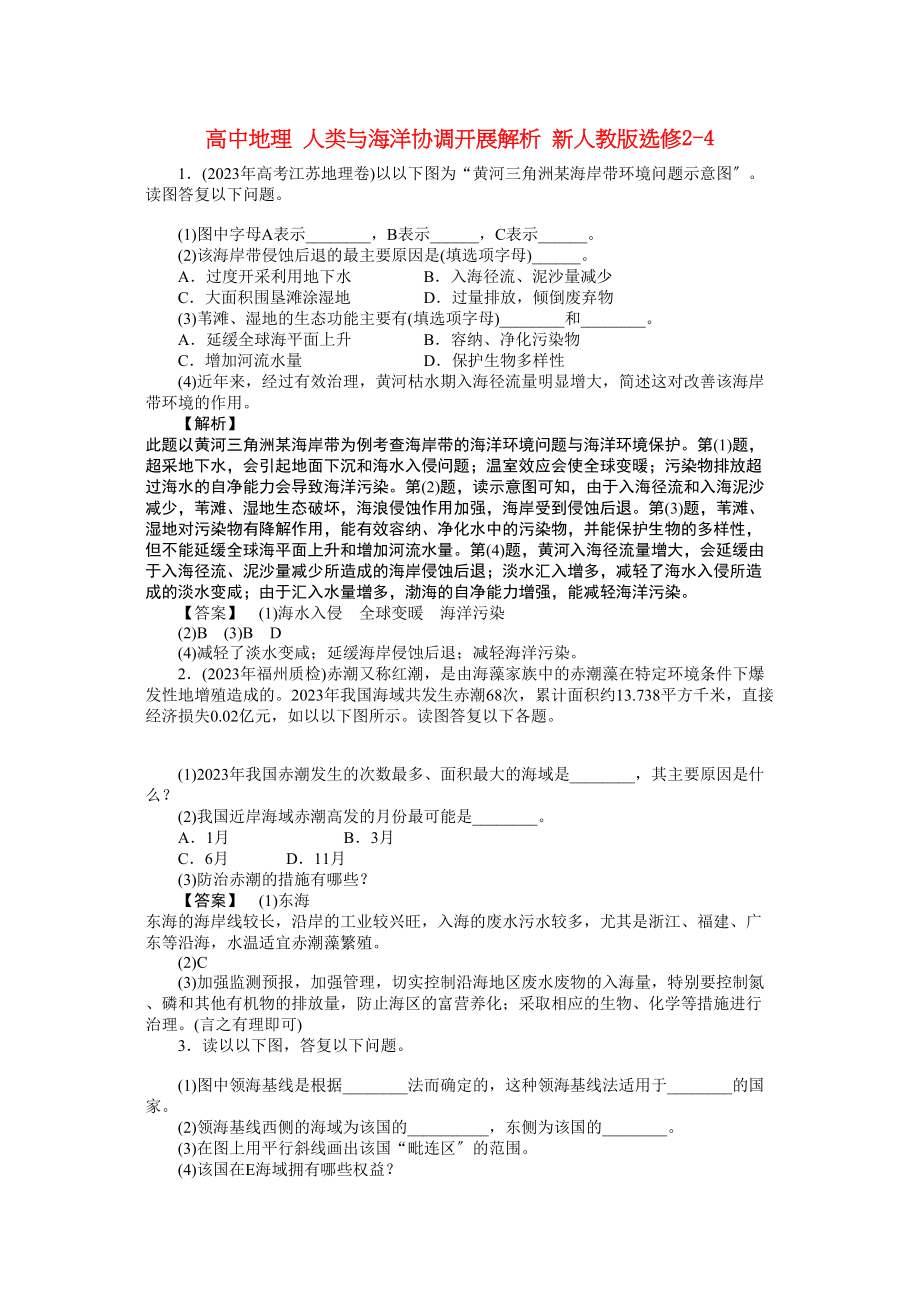 2023年高中地理人类与海洋协调发展解析新人教版选修24.docx_第1页