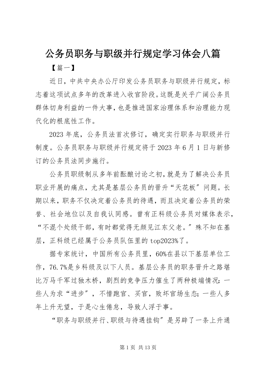 2023年《公务员职务与职级并行规定》学习体会八篇.docx_第1页