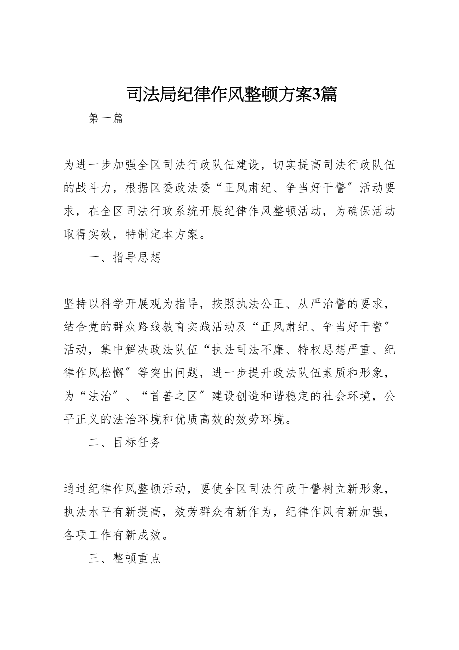 2023年司法局纪律作风整顿方案3篇新编.doc_第1页