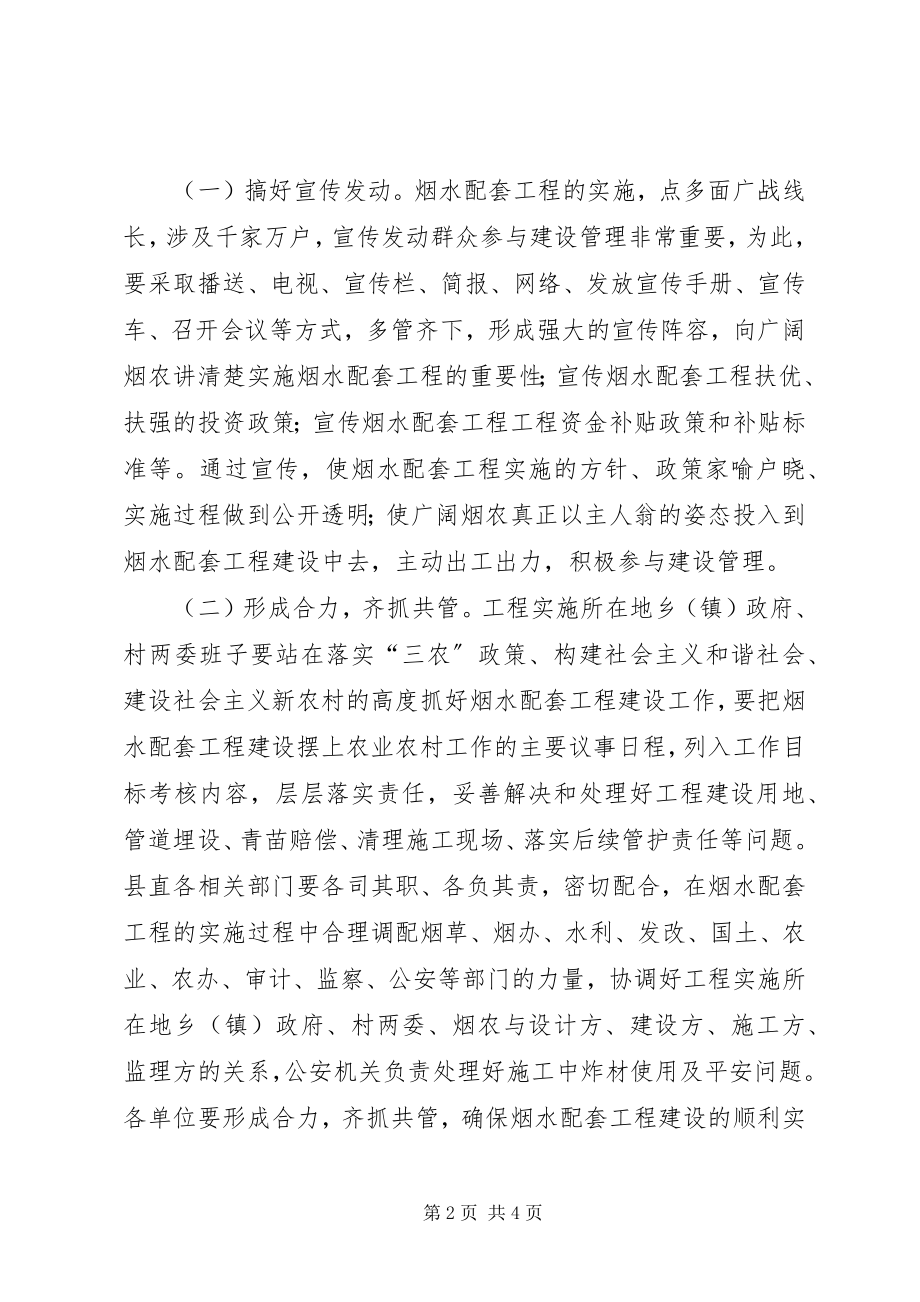 2023年烟水配套工程安排意见.docx_第2页