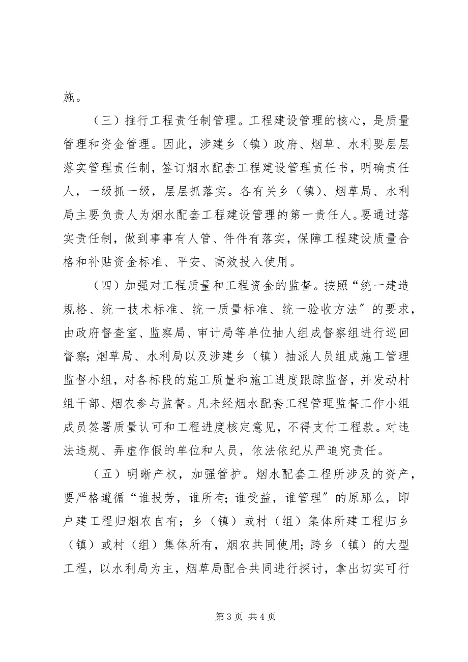 2023年烟水配套工程安排意见.docx_第3页