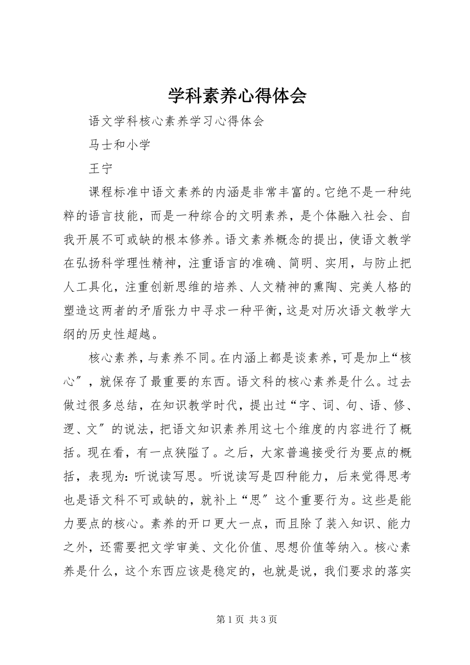 2023年学科素养心得体会.docx_第1页