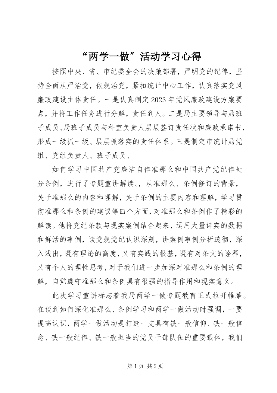 2023年两学一做活动学习心得.docx_第1页