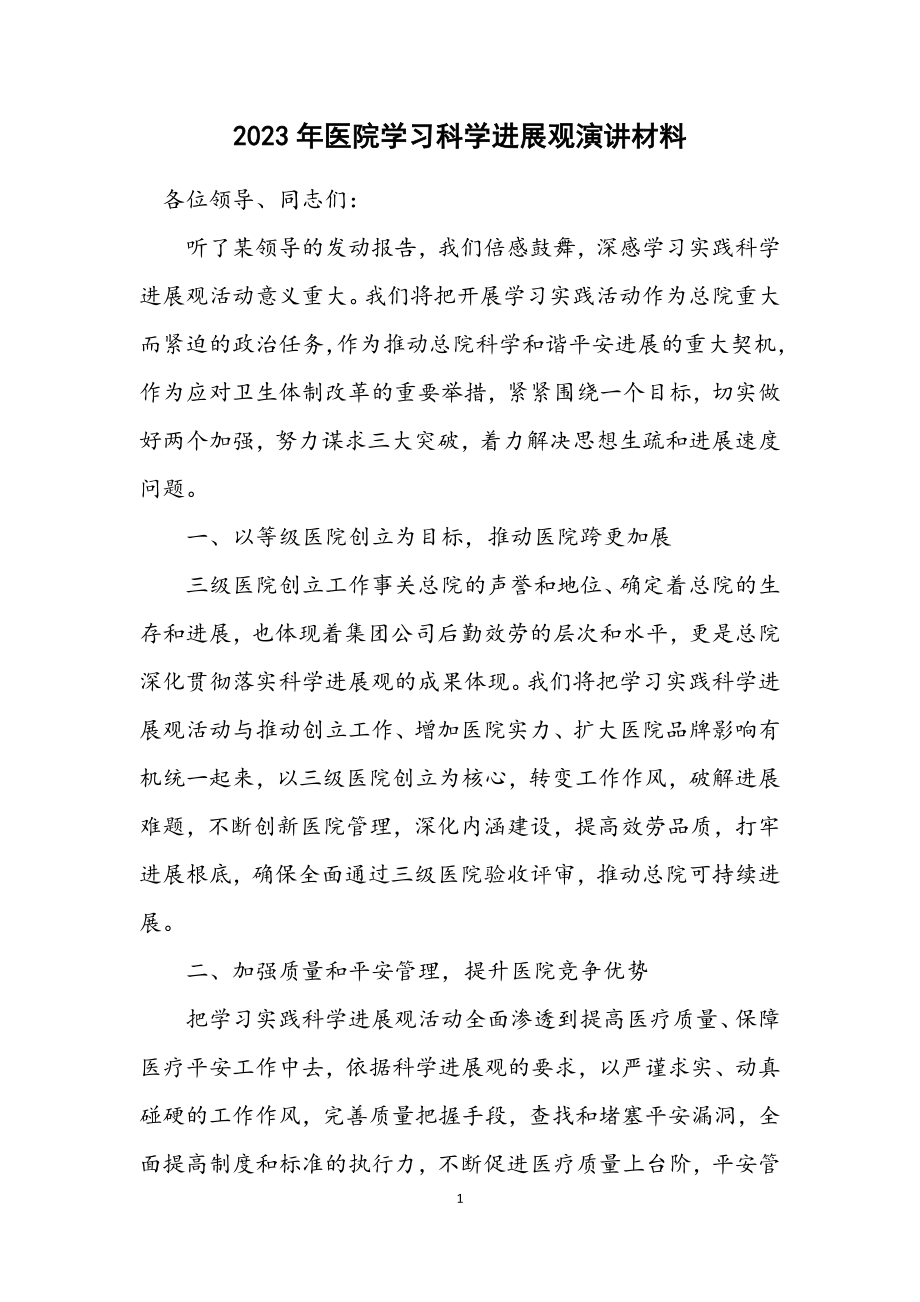 2023年医院学习科学发展观演讲材料.docx_第1页