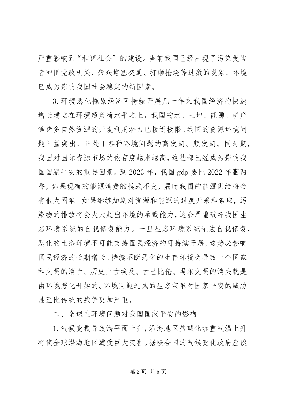 2023年略谈环境问题对国家安全的意义.docx_第2页