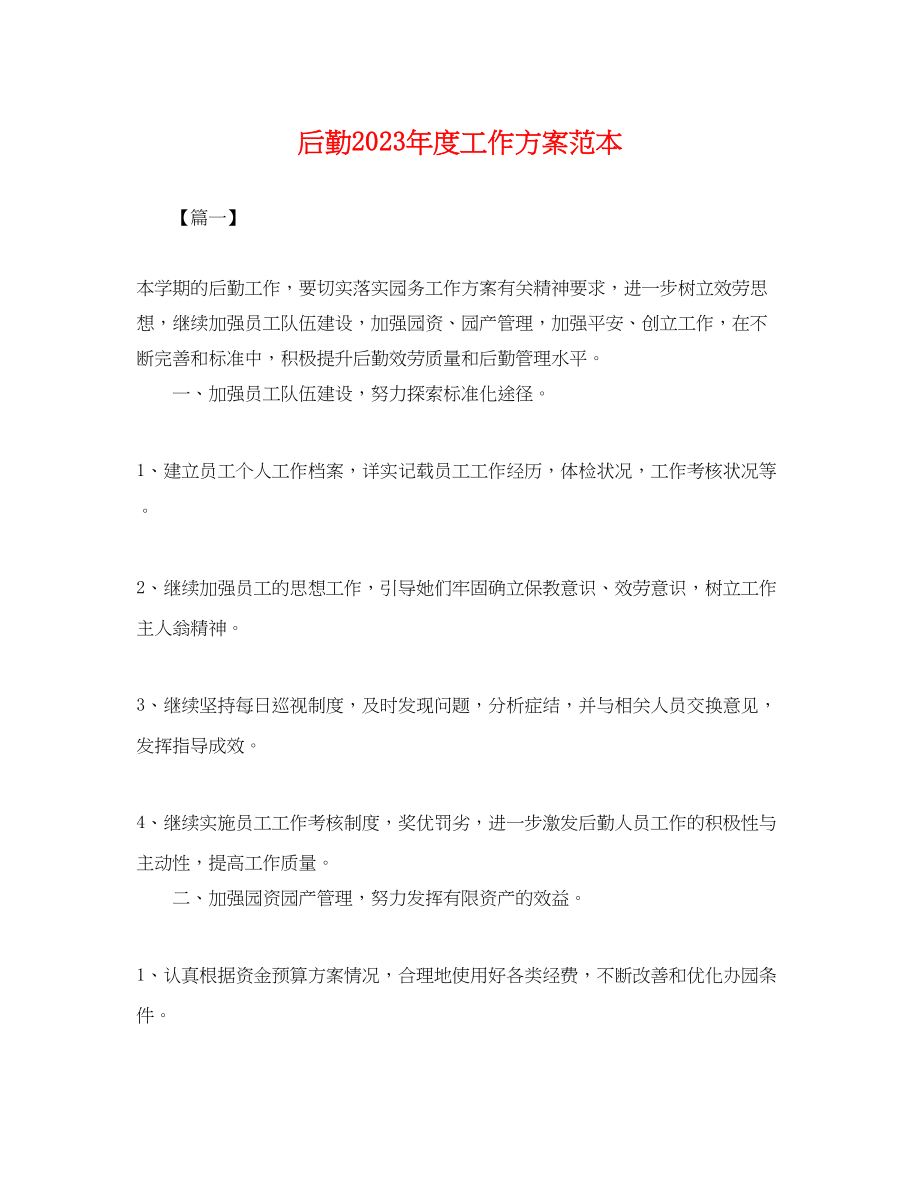 2023年后勤度工作计划2.docx_第1页