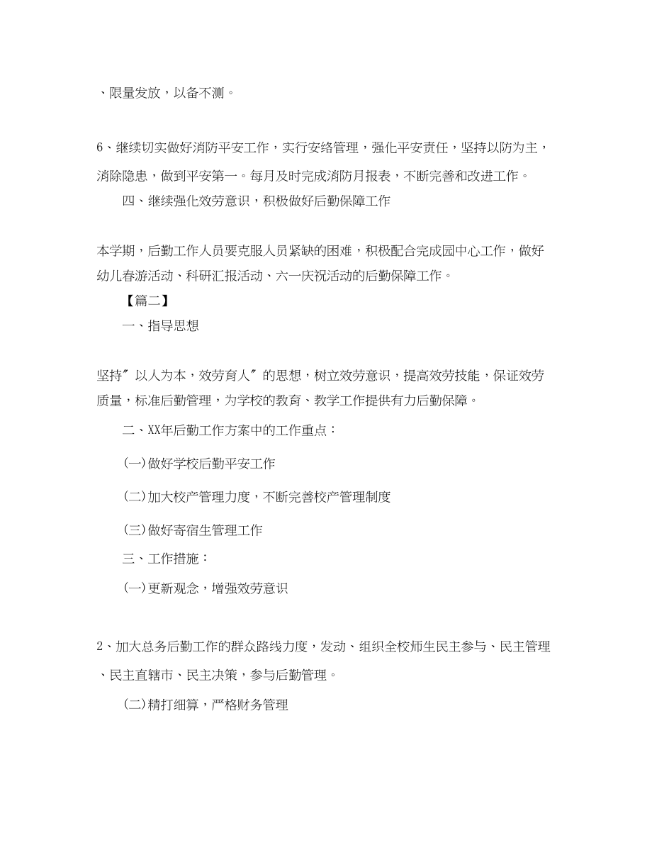 2023年后勤度工作计划2.docx_第3页