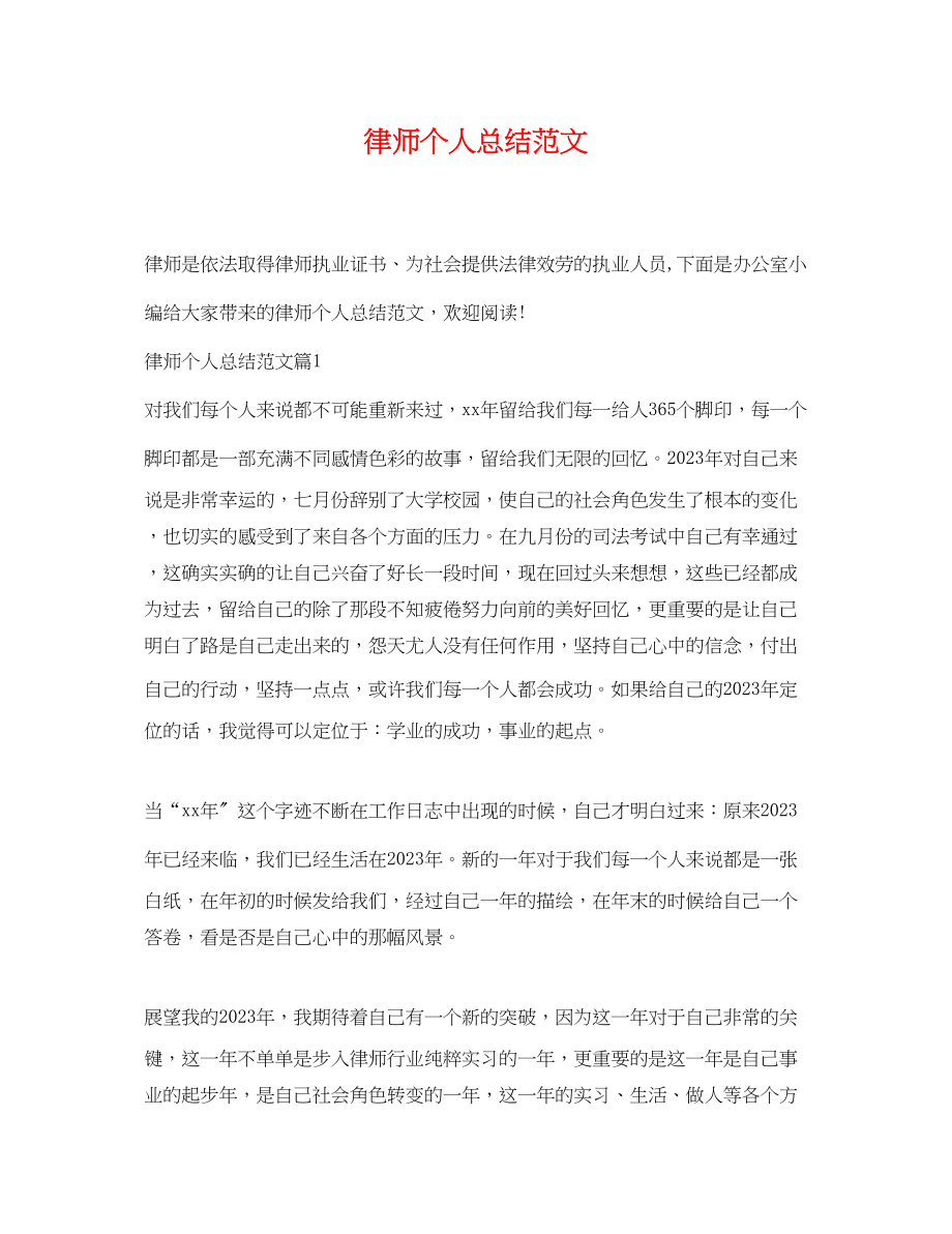 2023年律师个人总结.docx_第1页