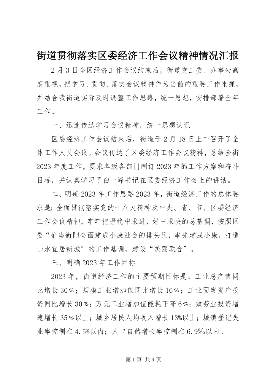 2023年街道贯彻落实区委经济工作会议精神情况汇报.docx_第1页