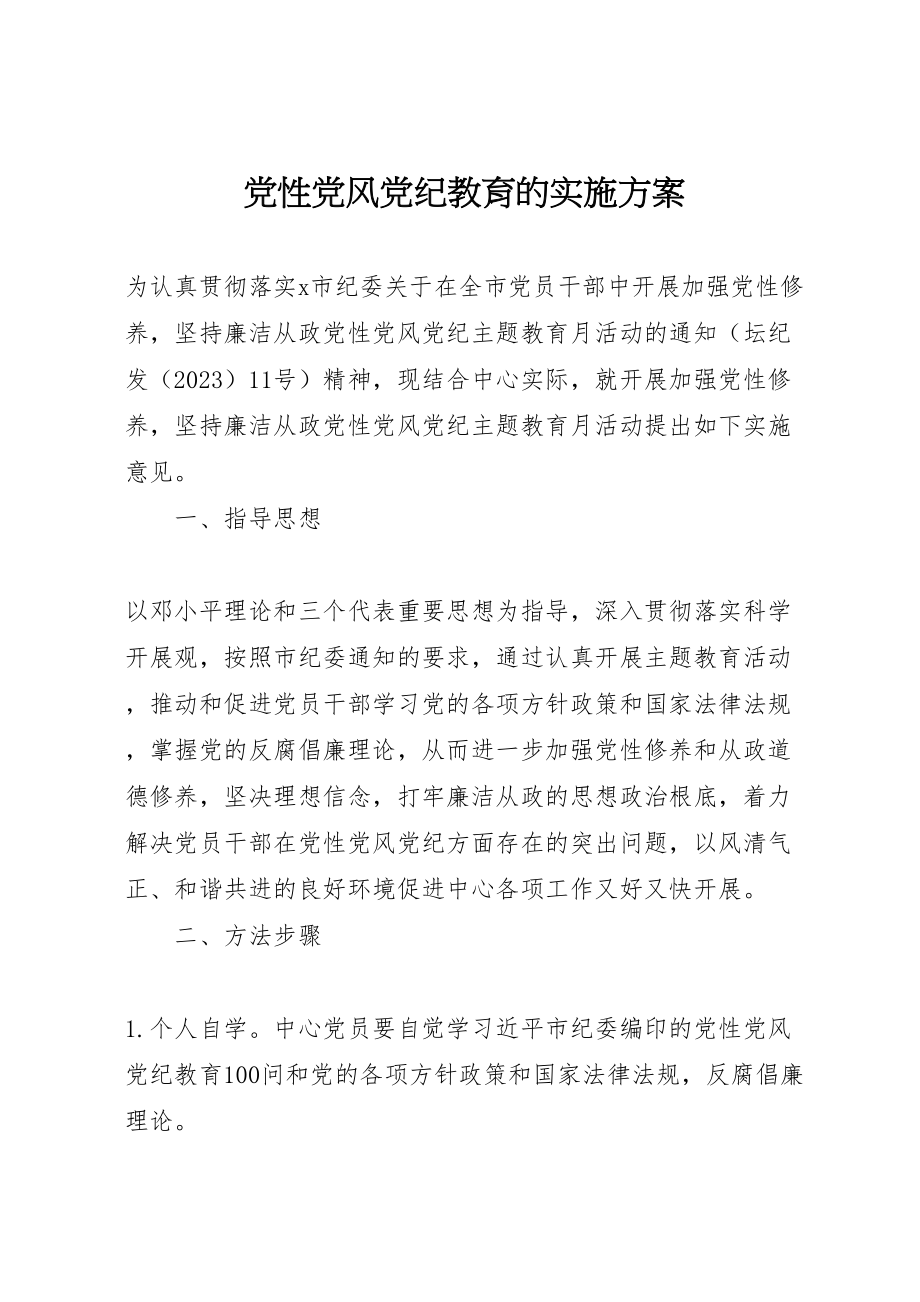 2023年党性党风党纪教育的实施方案.doc_第1页