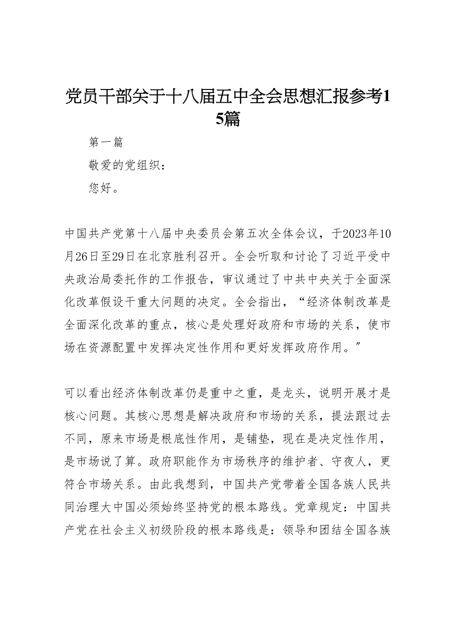 2023年党员干部关于十八届五中全会思想汇报参考15篇.doc_第1页