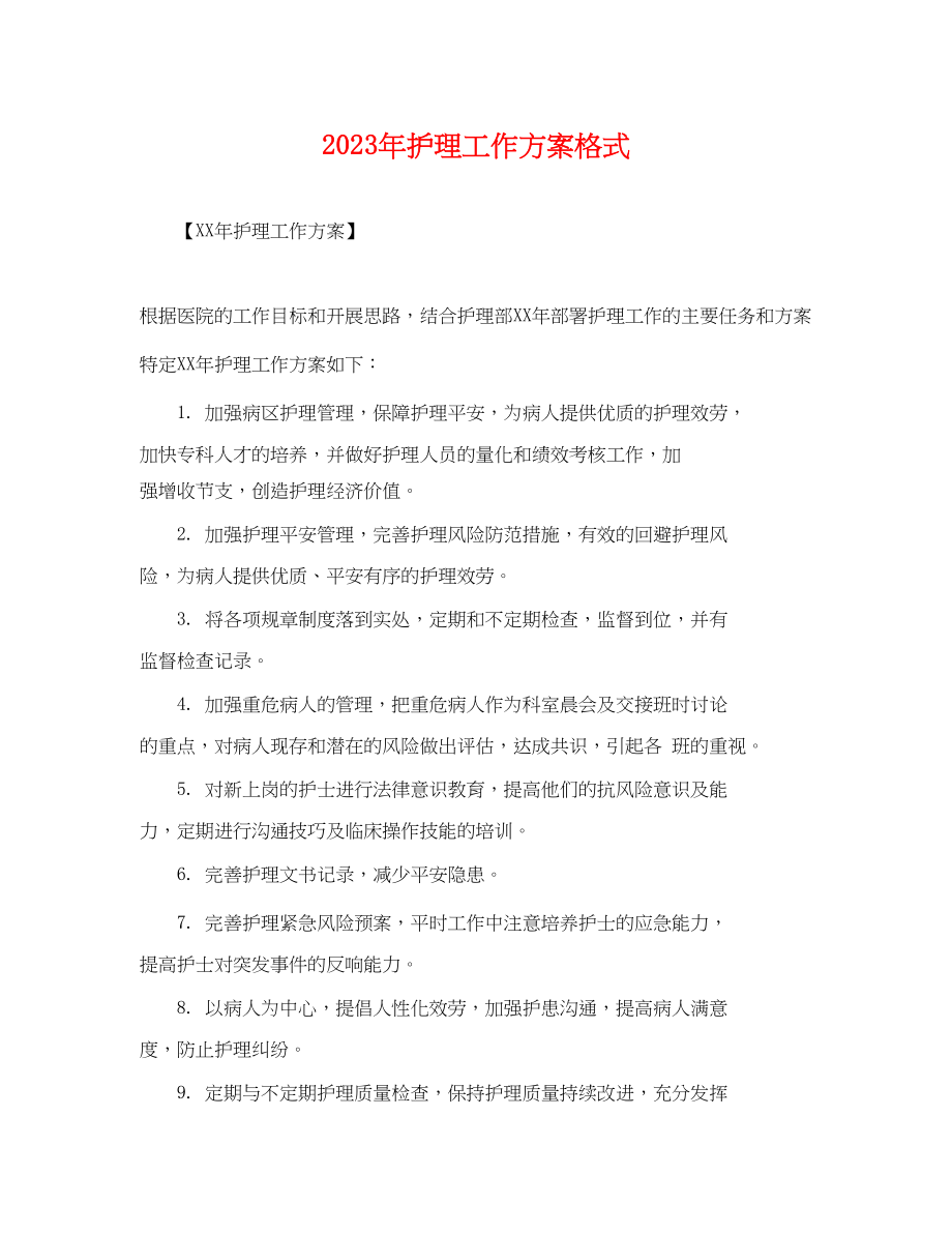 2023年护理工作计划格式.docx_第1页