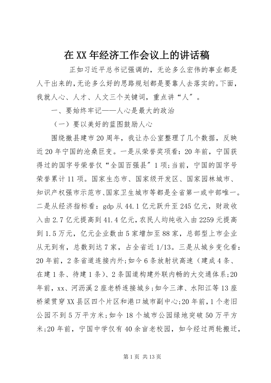 2023年在经济工作会议上的致辞稿.docx_第1页