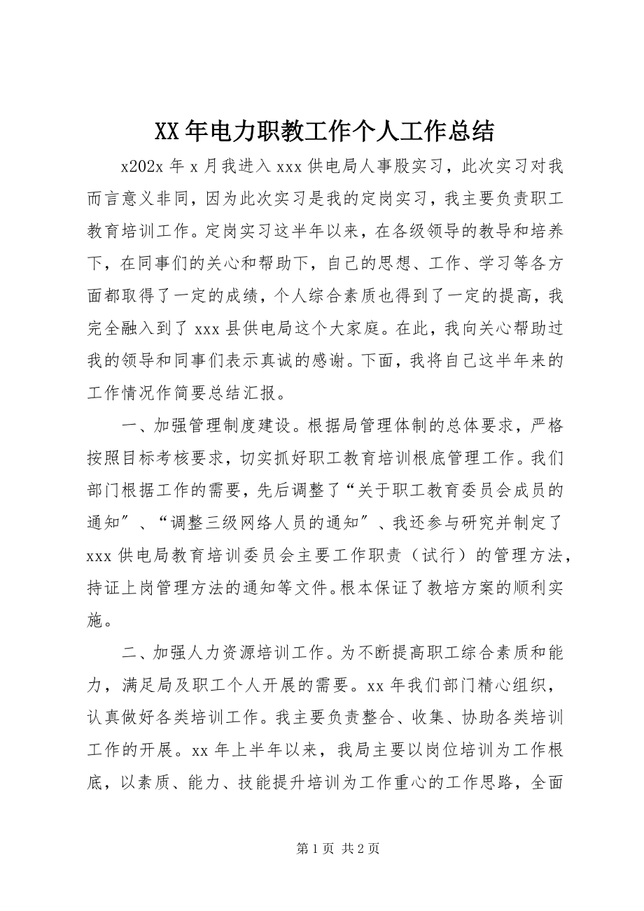 2023年电力职教工作个人工作总结.docx_第1页