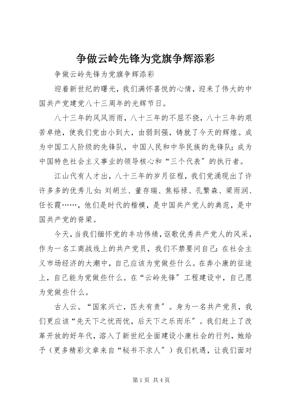 2023年争做云岭先锋为党旗争辉添彩.docx_第1页