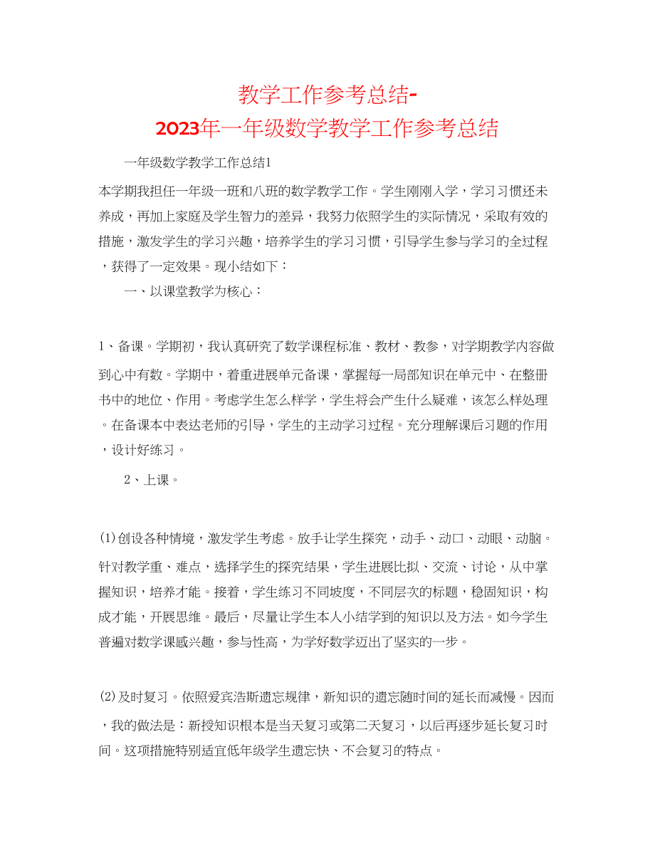 2023年教学工作总结一级数学教学工作总结.docx_第1页