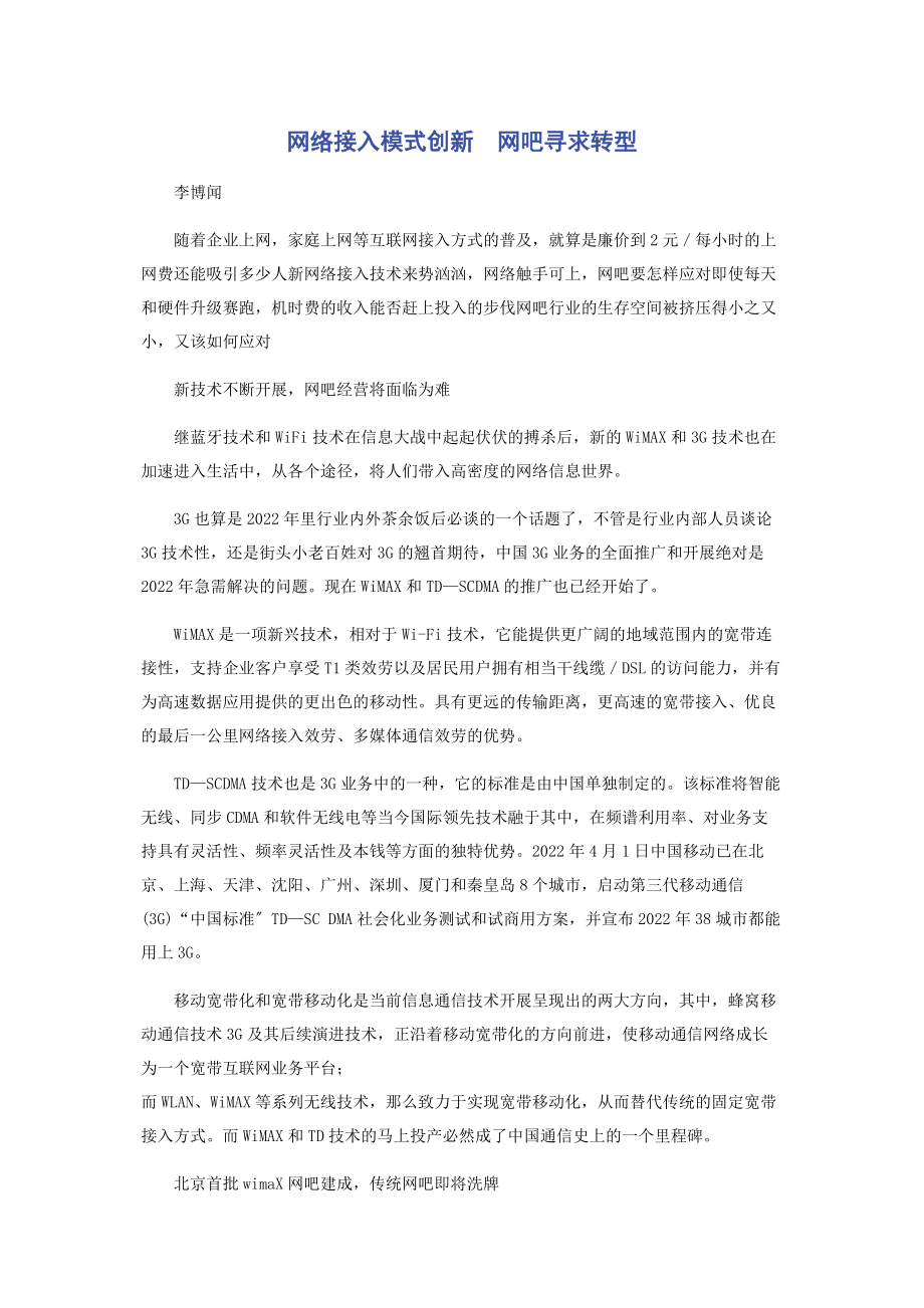 2023年网络接入模式创新　网吧寻求转型.docx_第1页