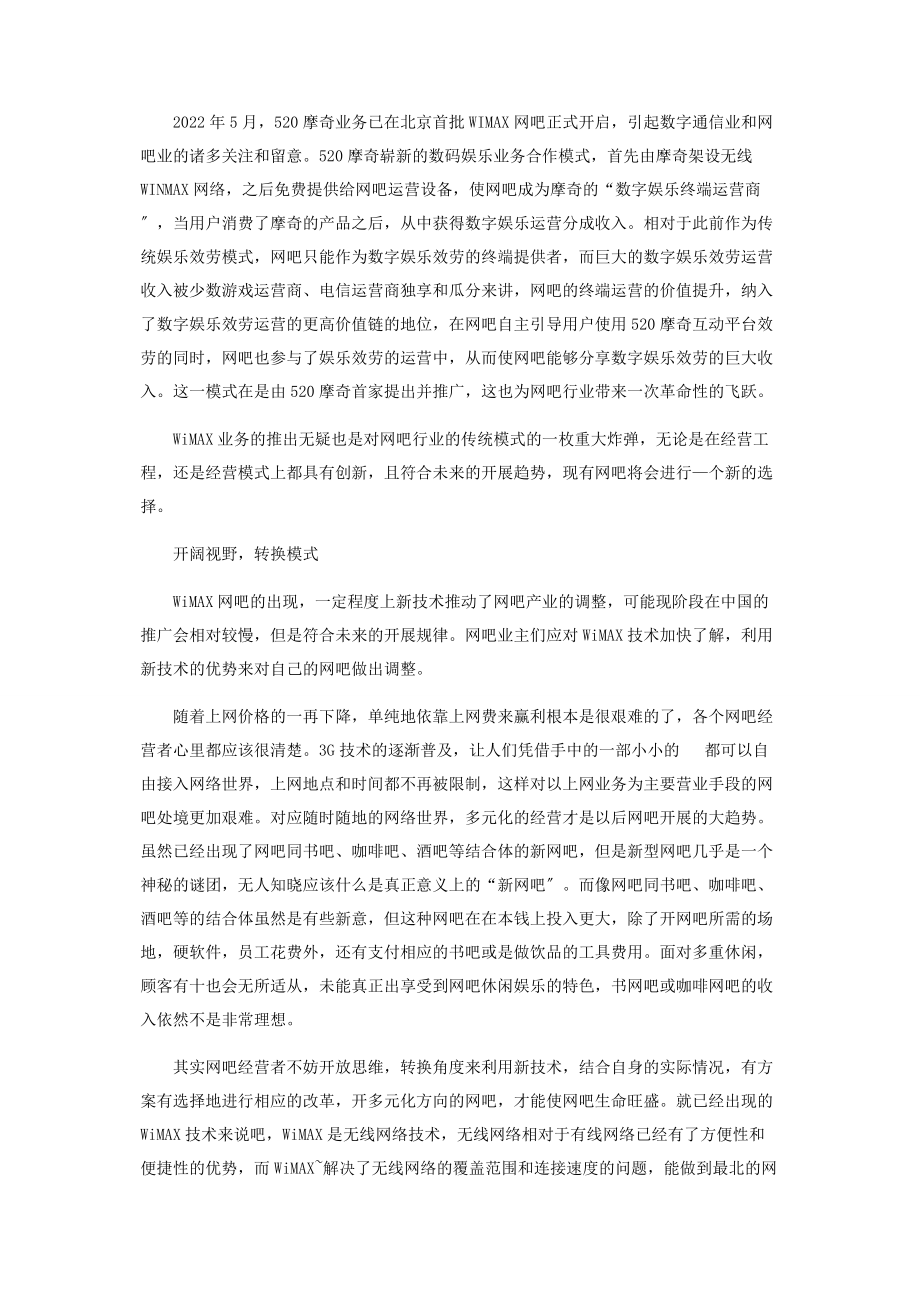 2023年网络接入模式创新　网吧寻求转型.docx_第2页