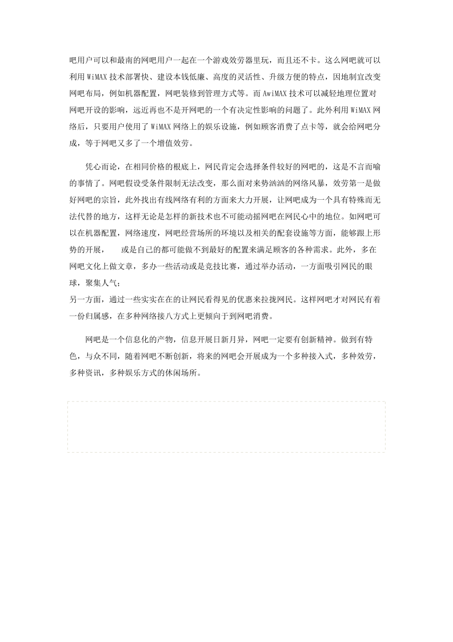 2023年网络接入模式创新　网吧寻求转型.docx_第3页