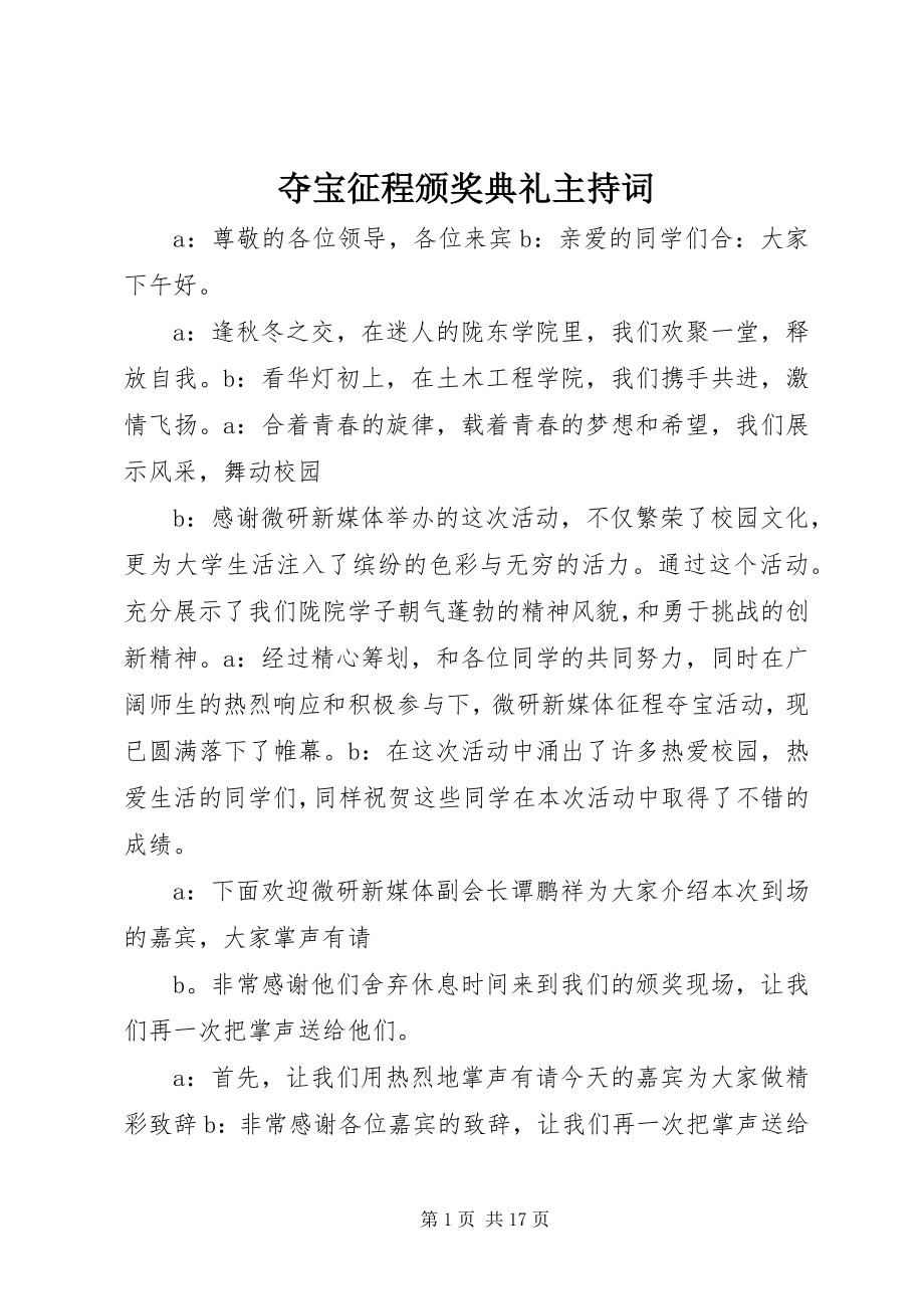 2023年夺宝征程颁奖典礼主持词.docx_第1页