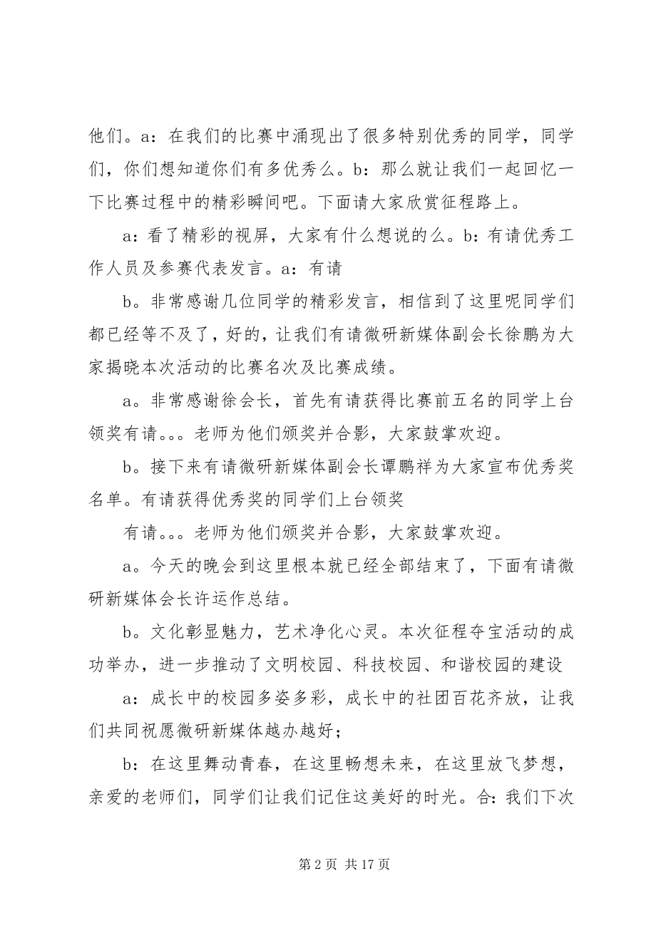 2023年夺宝征程颁奖典礼主持词.docx_第2页