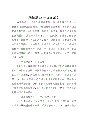 2023年城管局某年计划.docx