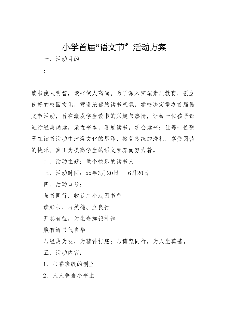 2023年小学首届语文节活动方案 新编.doc_第1页