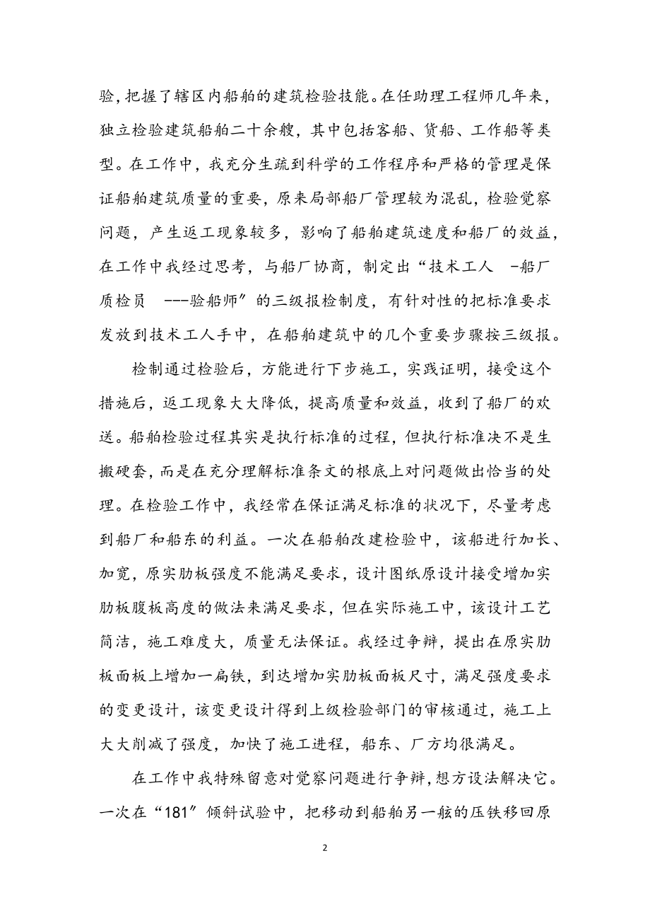 2023年船舶工程师申报工作总结.docx_第2页