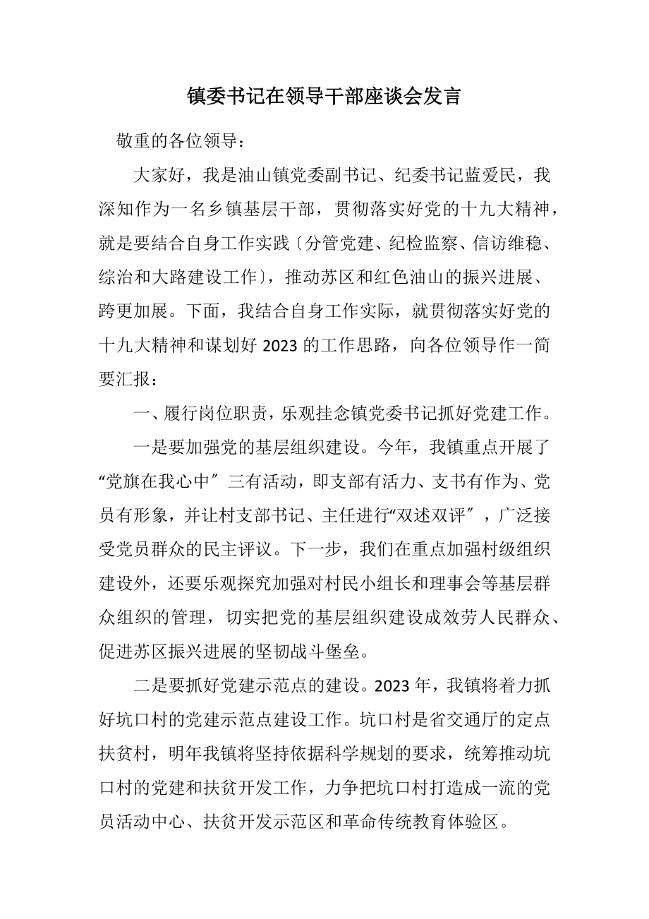 2023年镇委书记在领导干部座谈会发言.docx_第1页