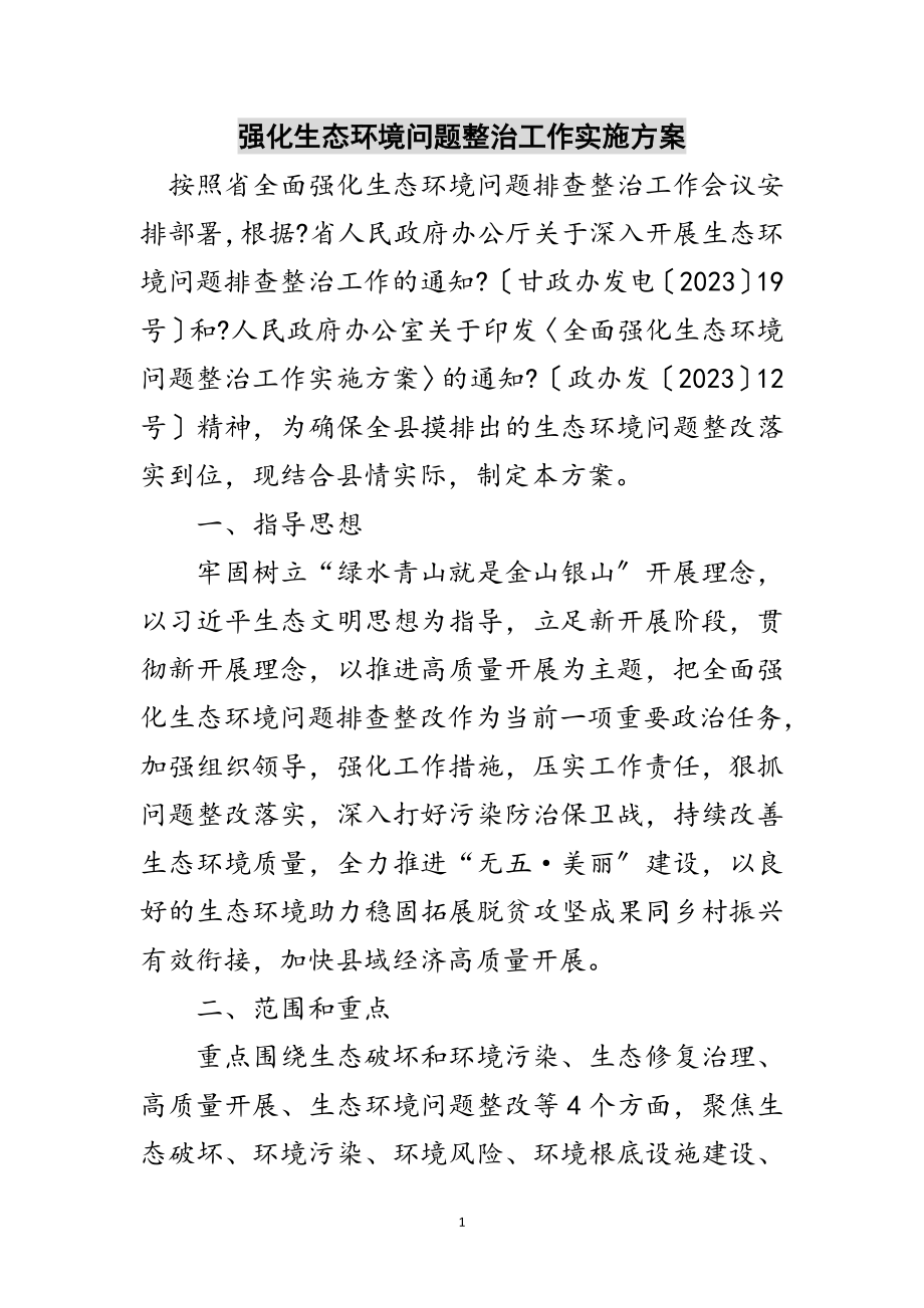 2023年强化生态环境问题整治工作实施方案范文.doc_第1页