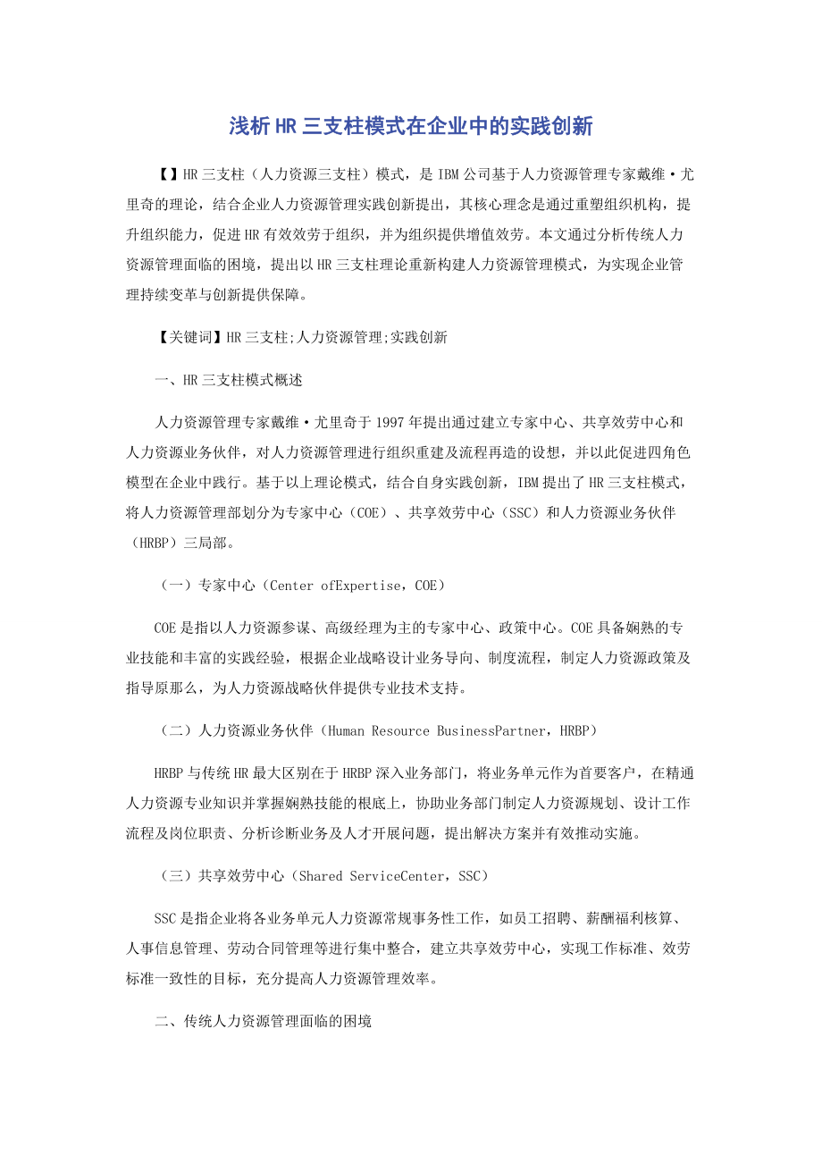 2023年浅析HR三支柱模式在企业中的实践创新.docx_第1页