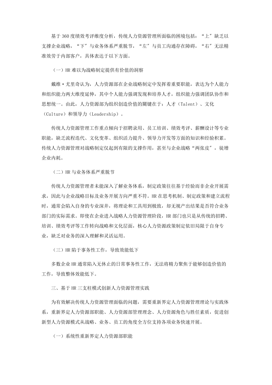 2023年浅析HR三支柱模式在企业中的实践创新.docx_第2页