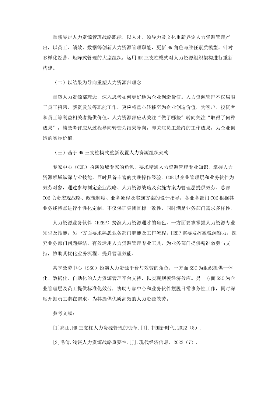 2023年浅析HR三支柱模式在企业中的实践创新.docx_第3页